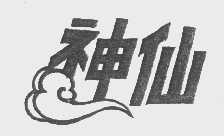 神仙