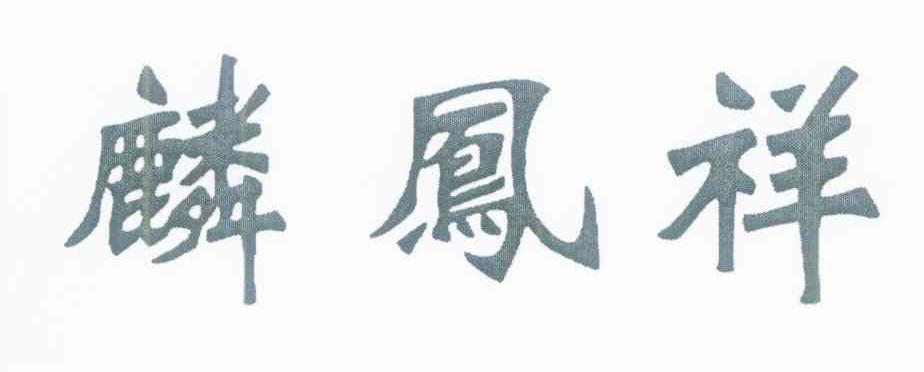 麟凤祥