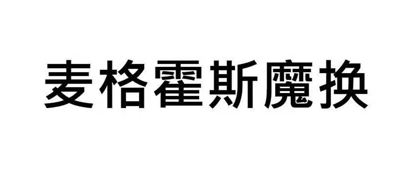 麦格霍斯魔换