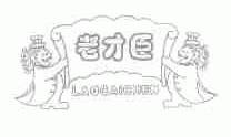 老才臣