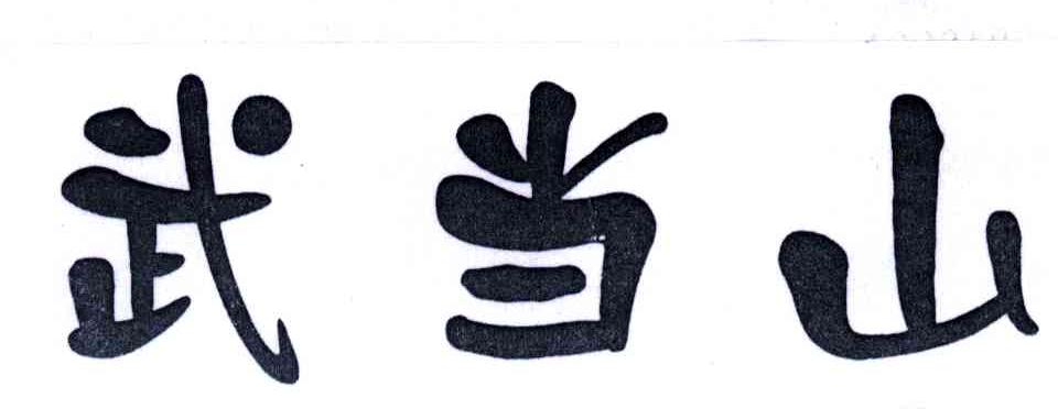 武当山
