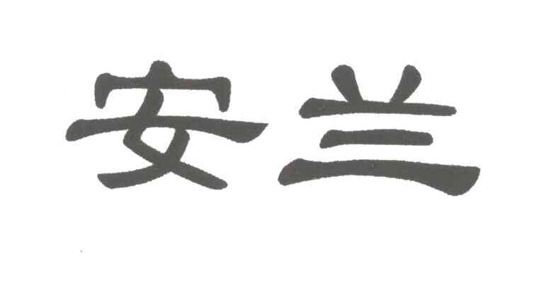 安兰