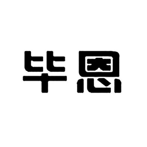 毕恩