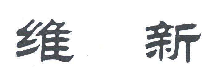 维新