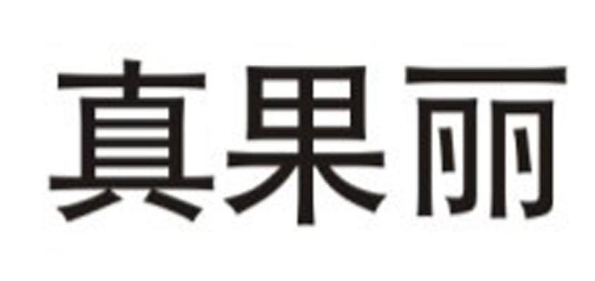 真果丽
