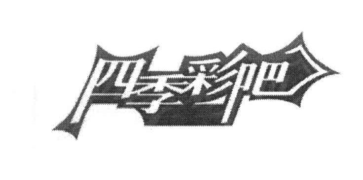 四季彩吧