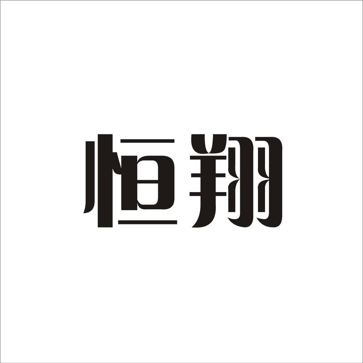 恒翔