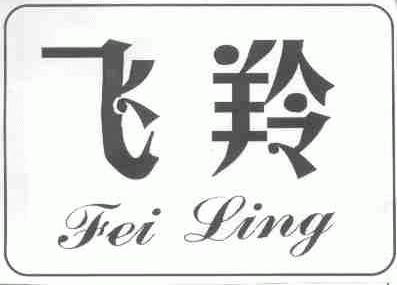 飞羚