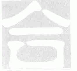 合