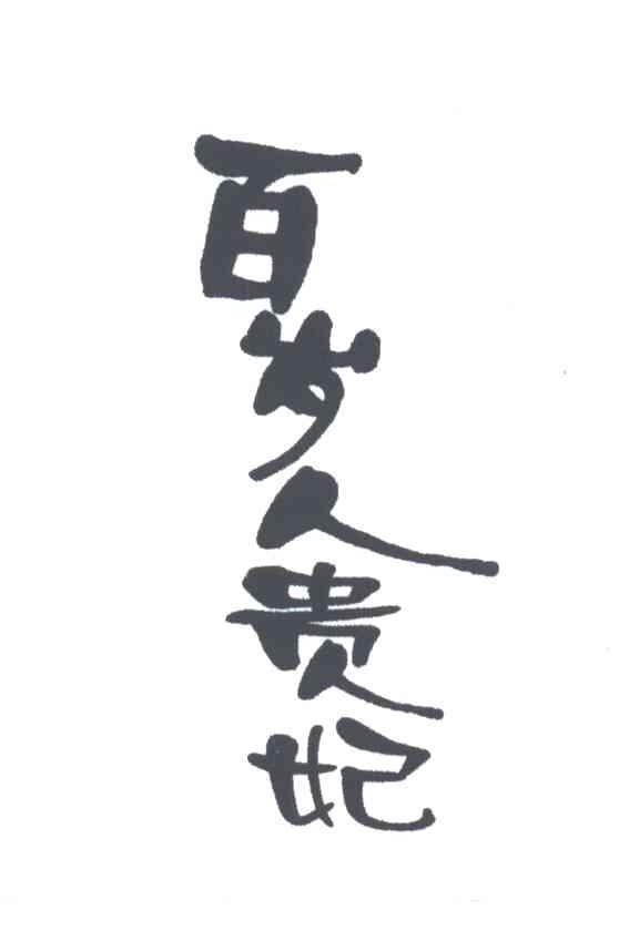 百岁人贵妃