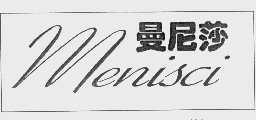 曼尼莎   MENISCI
