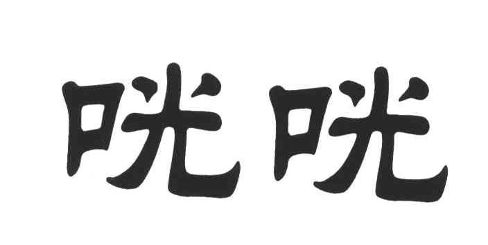 咣咣