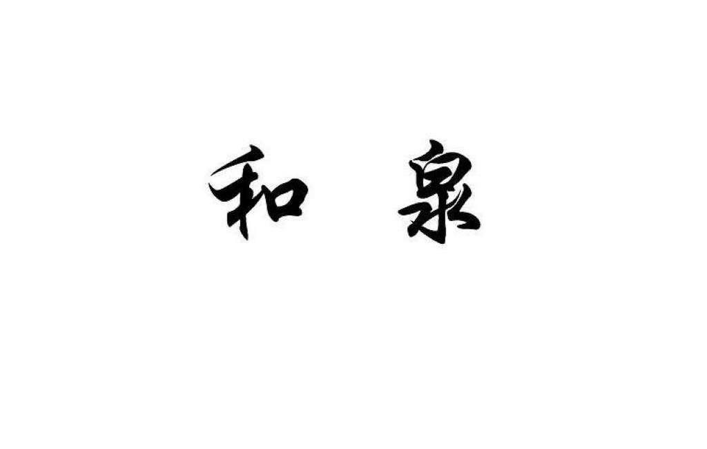 和泉