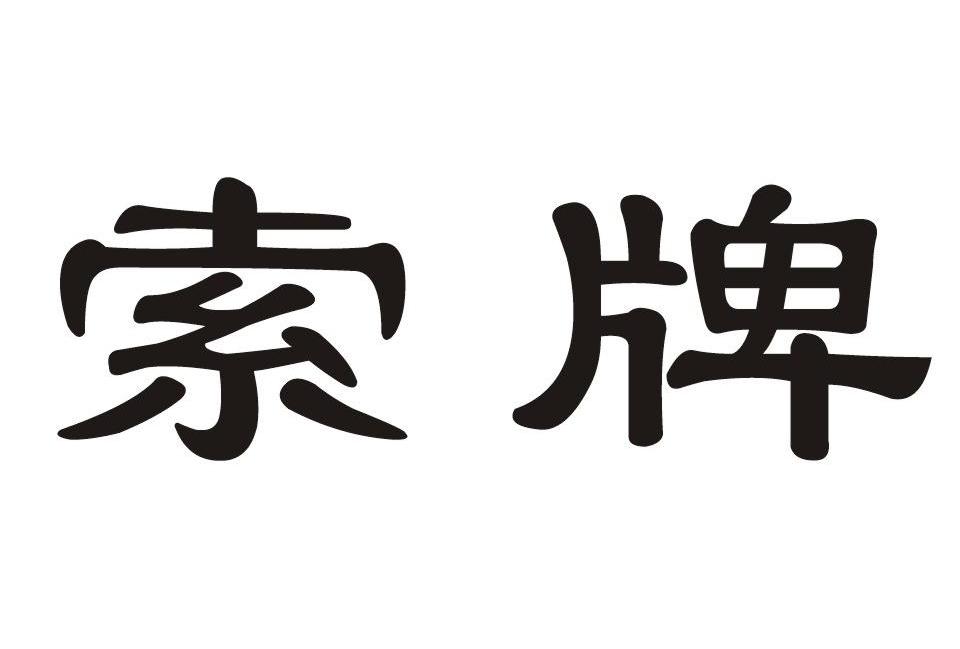 索牌