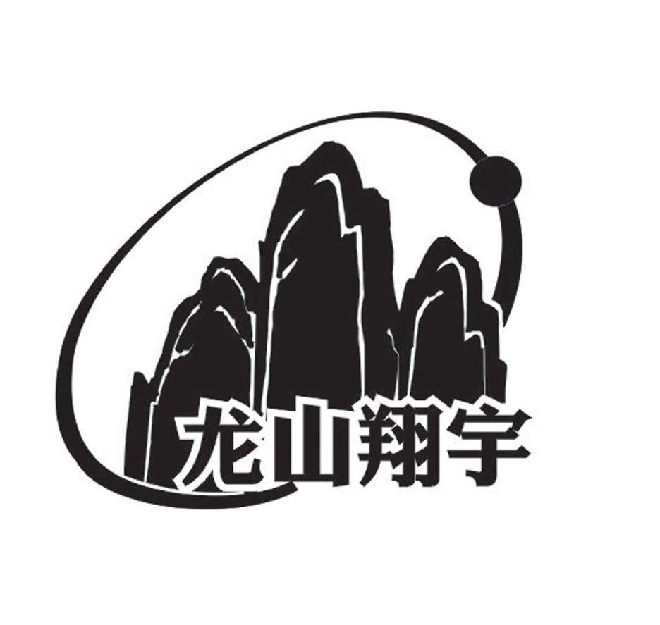 龙山翔宇