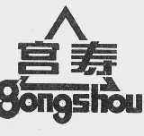 宫寿