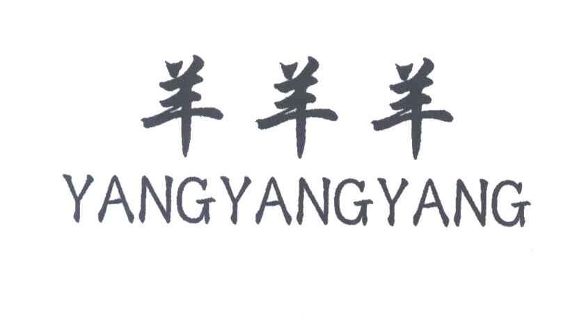 羊羊羊