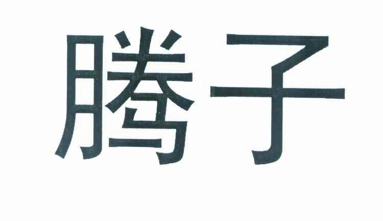腾子
