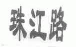 珠江路