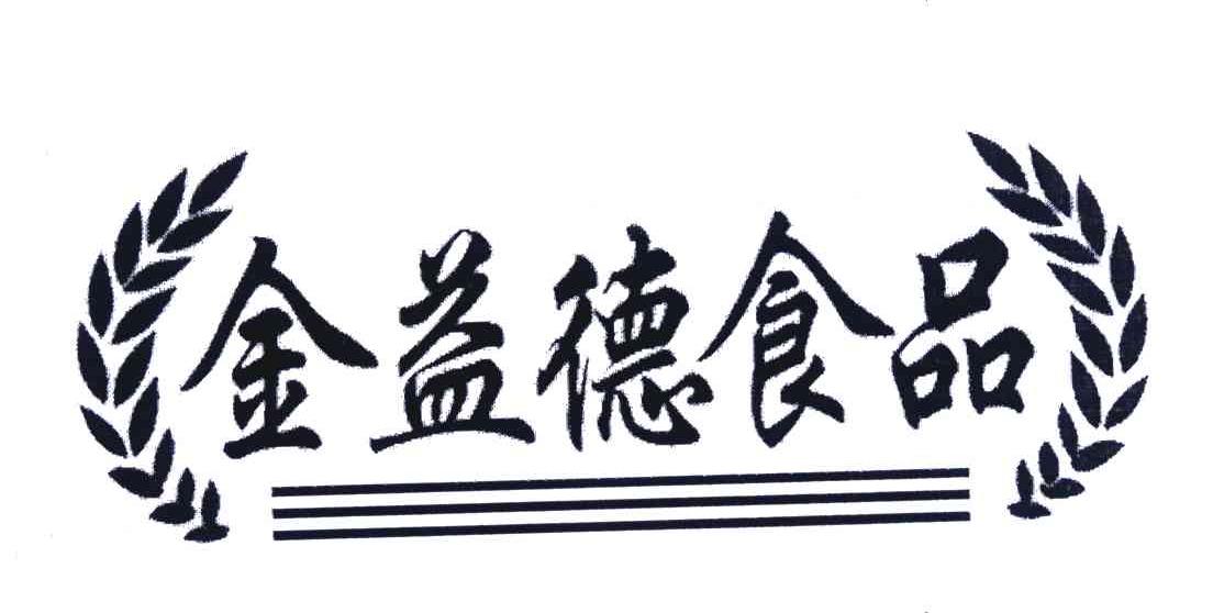 金益德食品
