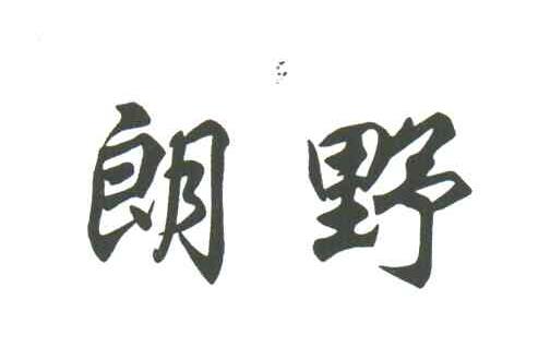 朗野