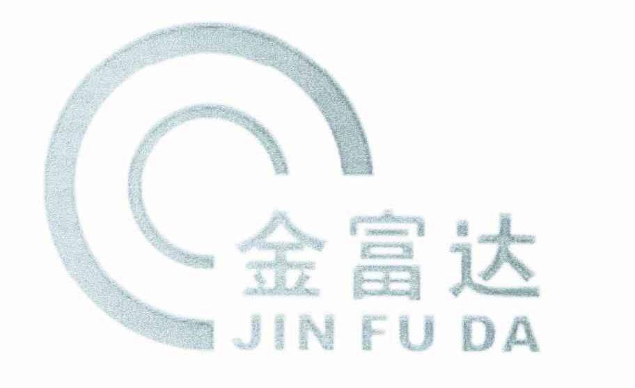金富达