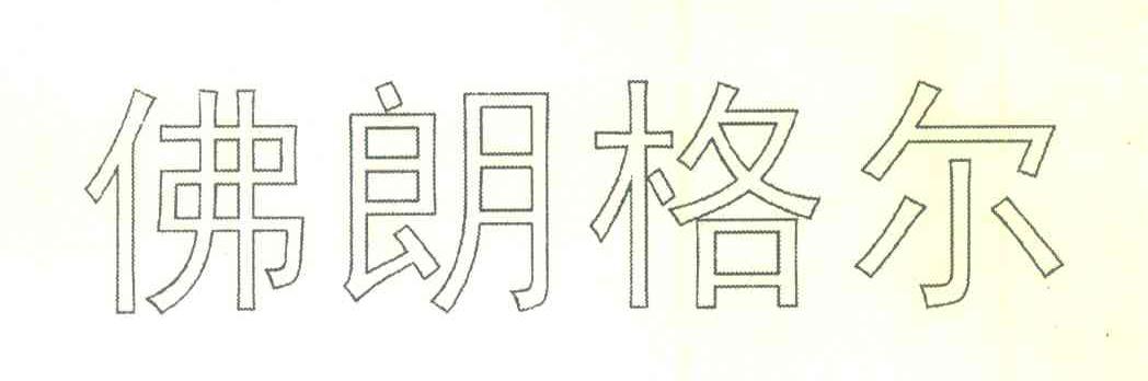 佛朗格尔