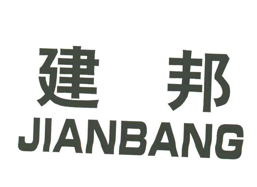 建邦