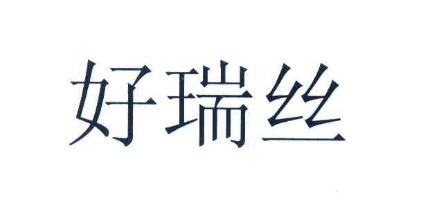 好瑞丝