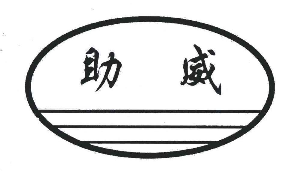 助威
