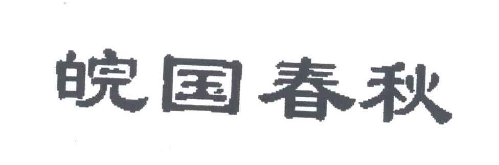 皖国春秋