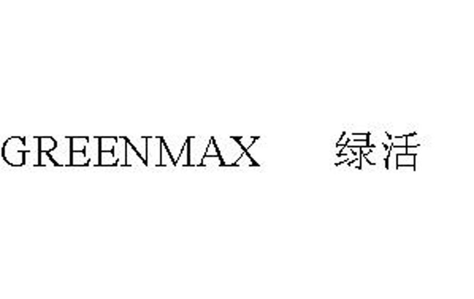 绿活 GREENMAX