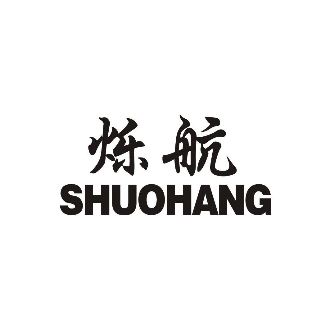 烁航