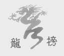 龙榜
