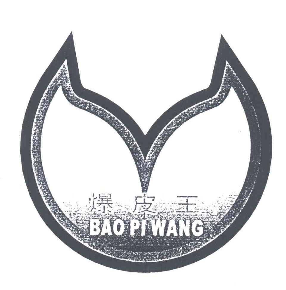 爆皮王