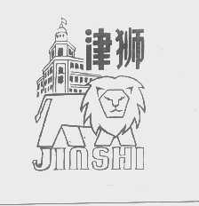 津狮