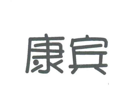 康宾