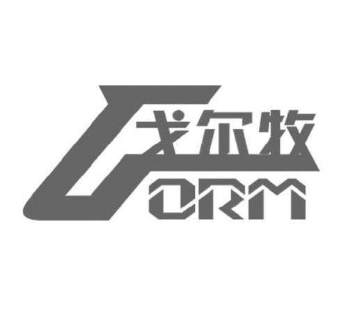 戈尔牧 ORM