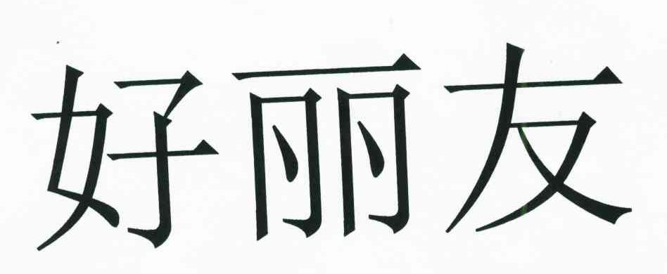 好丽友