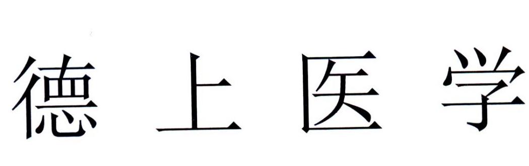 德上医学