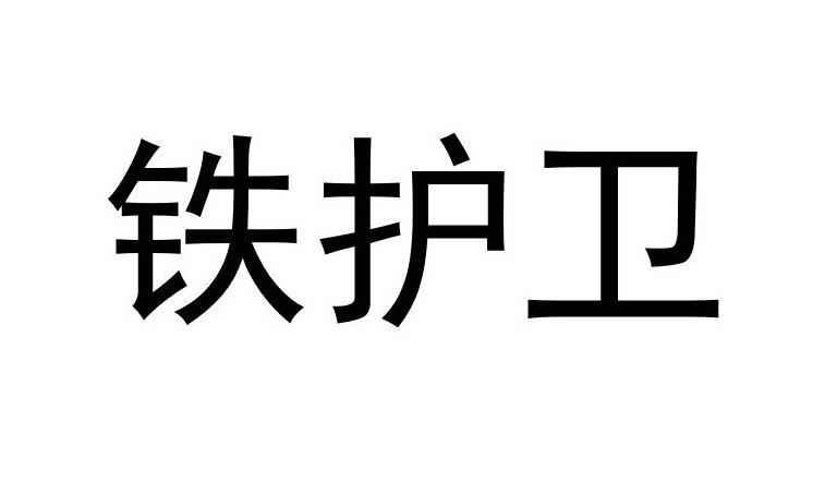 铁护卫