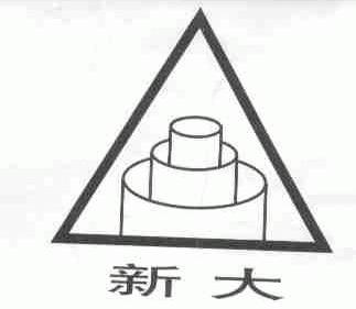 新大