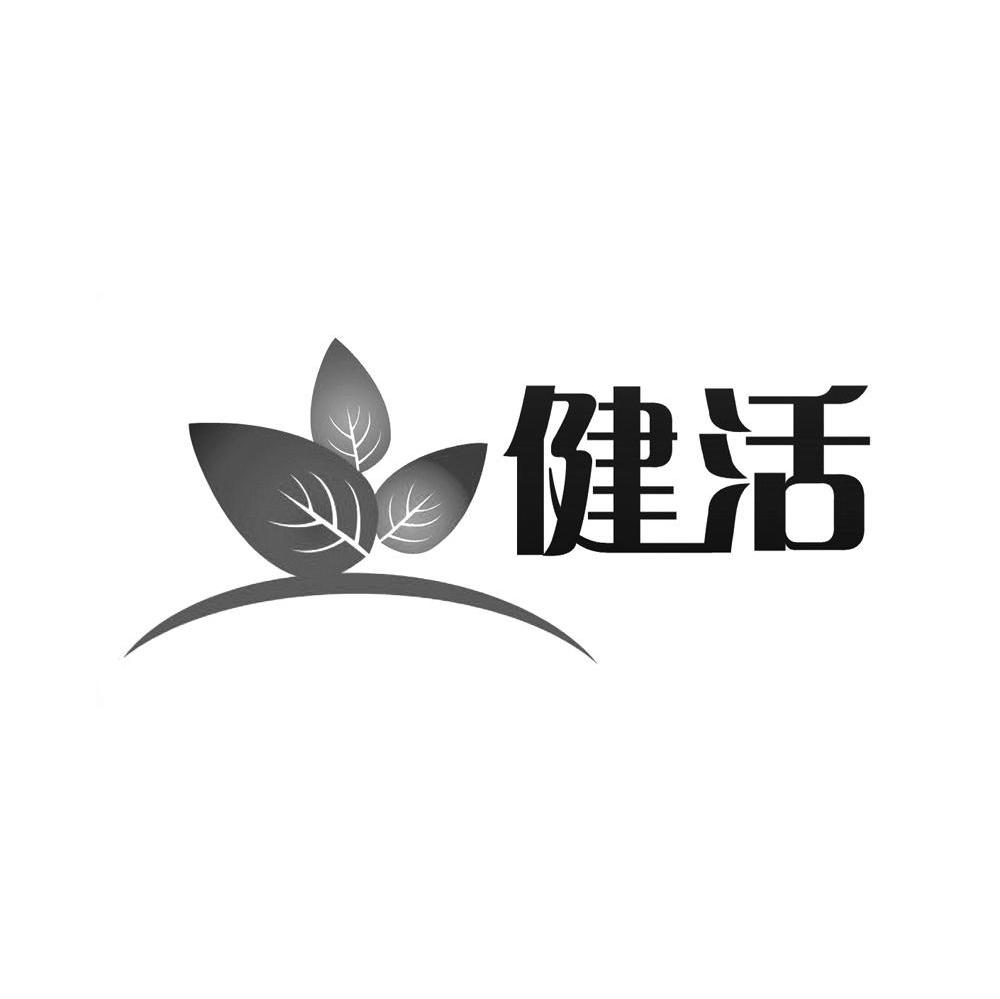 健活