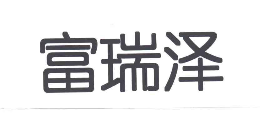 富瑞泽