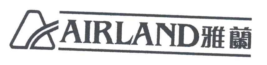 雅兰AIRLAND