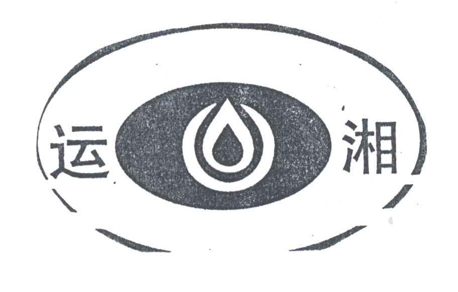 运湘