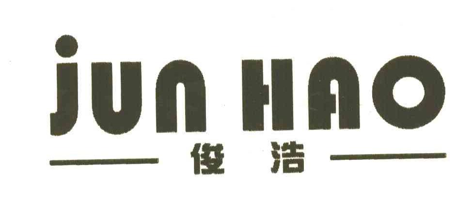 俊浩
