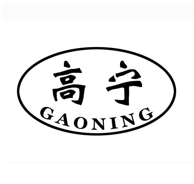 高宁
