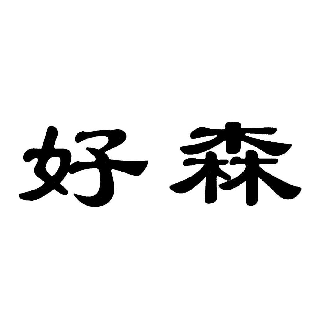 好森