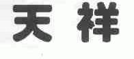 天祥